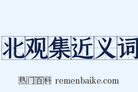 北观集近义词是什么意思的图片